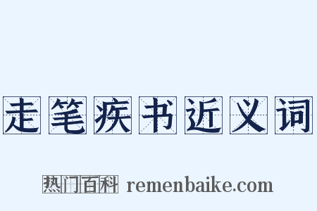 走笔疾书近义词是什么意思的图片